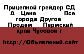 Прицепной грейдер СД-105А › Цена ­ 837 800 - Все города Другое » Продам   . Пермский край,Чусовой г.